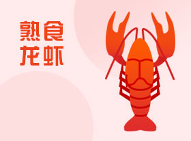 熟食龙虾