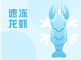 速冻龙虾