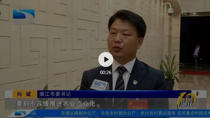 潜江市委书记向斌：潜江龙虾，下一步这样干⋯⋯