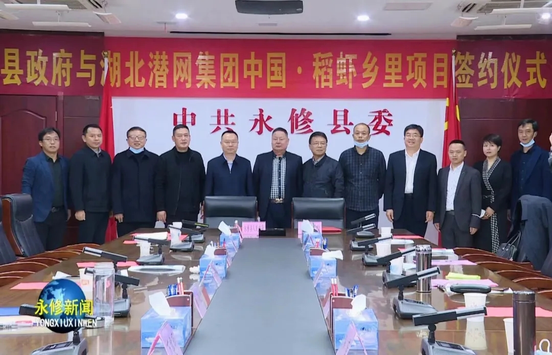 永修与湖北潜网集团签订“中国·稻虾乡里”产业基地项目